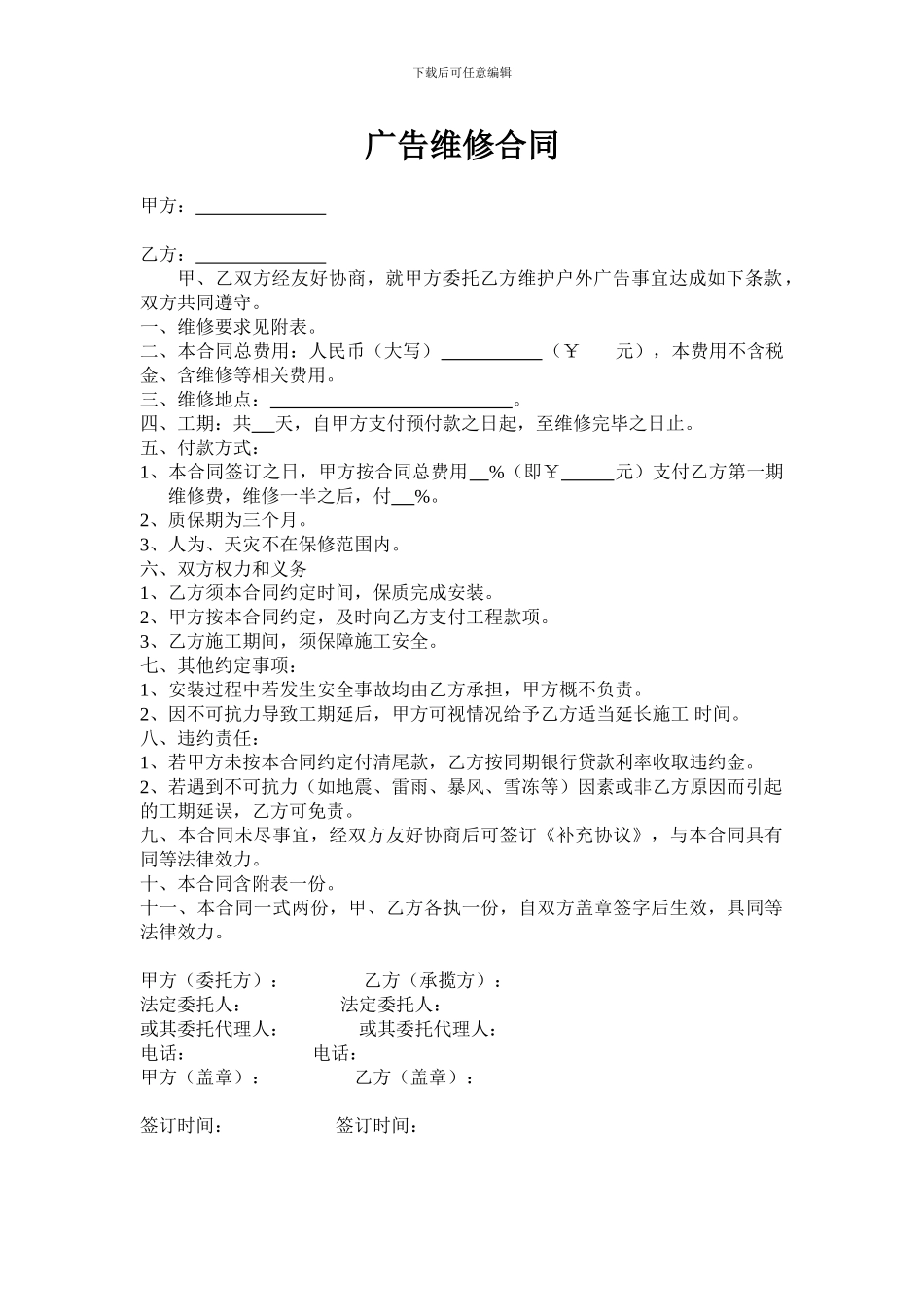 广告维修合同_第1页