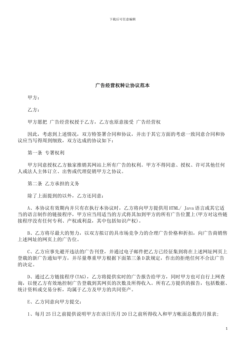 广告经营权转让协议范本探讨与研究_第1页