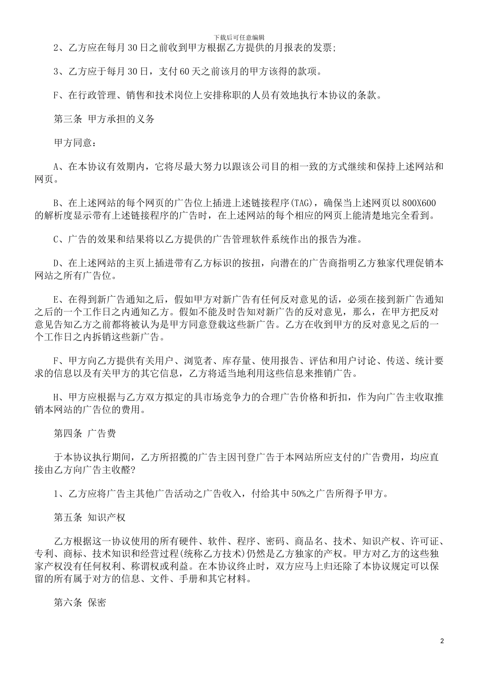 广告经营权转让协议范本探讨与研究_第2页