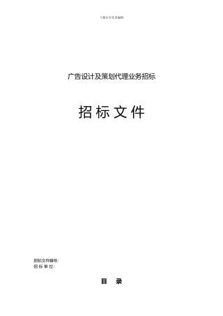 广告设计及策划全案代理招标