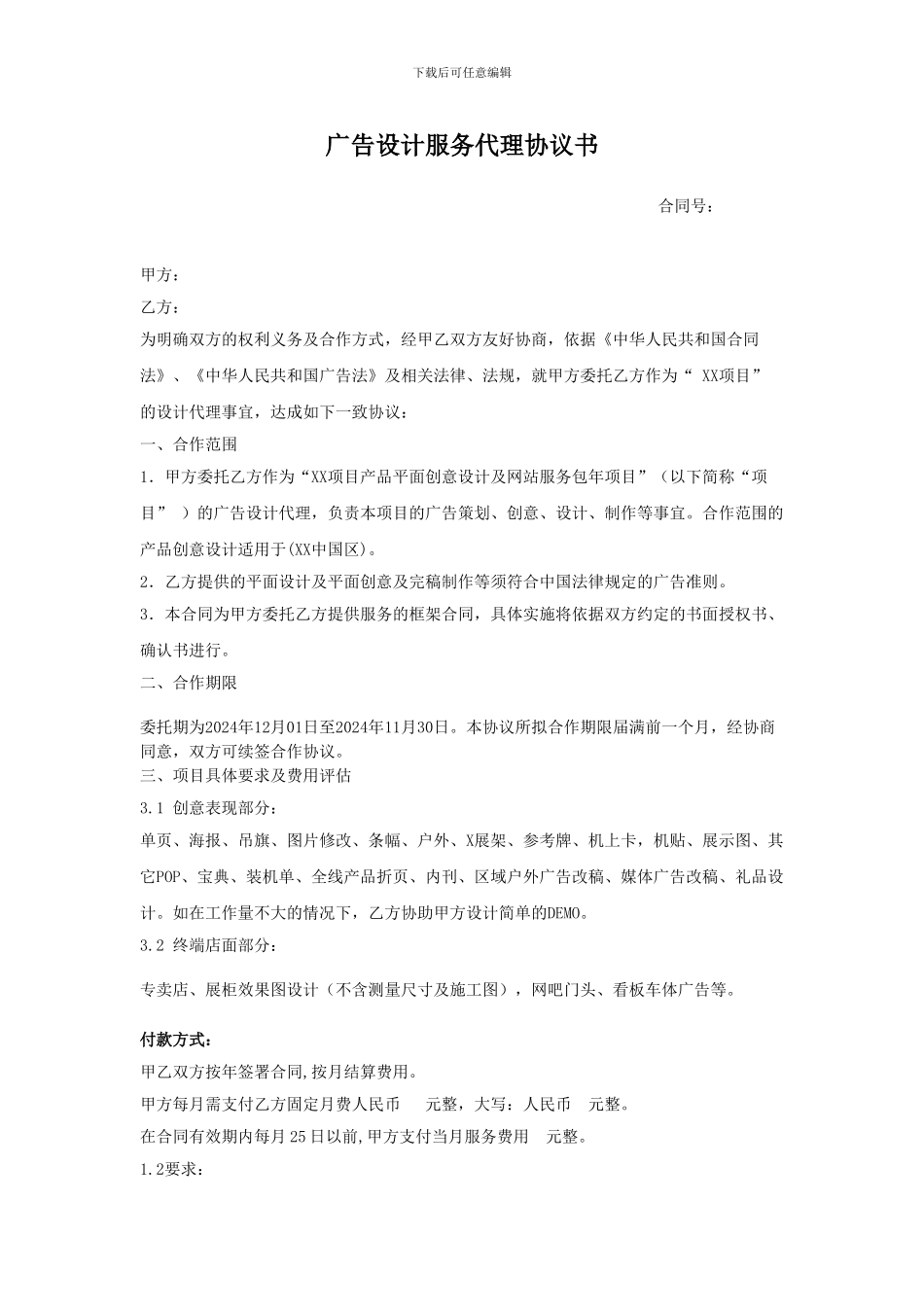 广告设计服务代理协议书_第1页