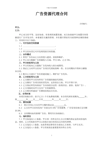 广告资源代理合同(分成)