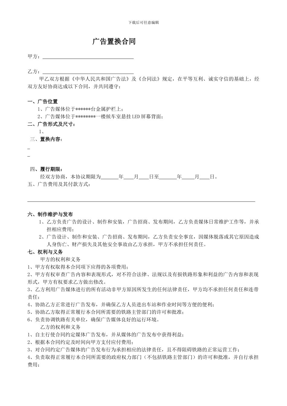 广告资源置换合同_第1页