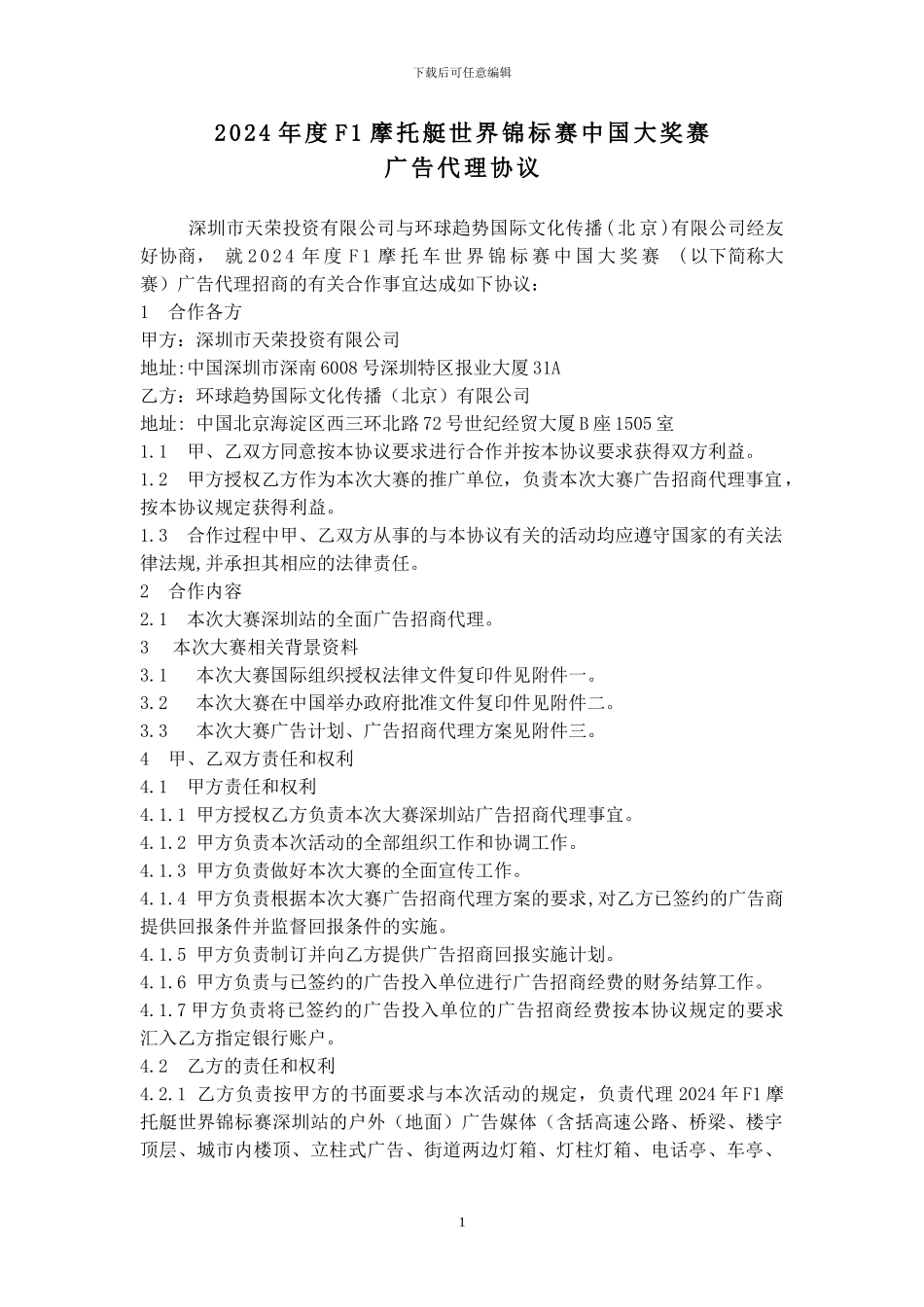 广告赞助委托代理协议070501_第1页