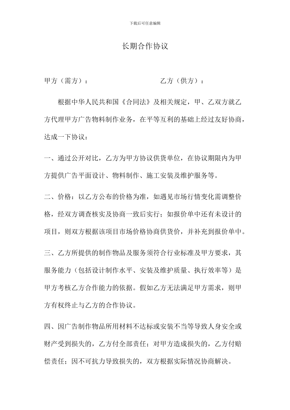 广告长期合作协议_第1页