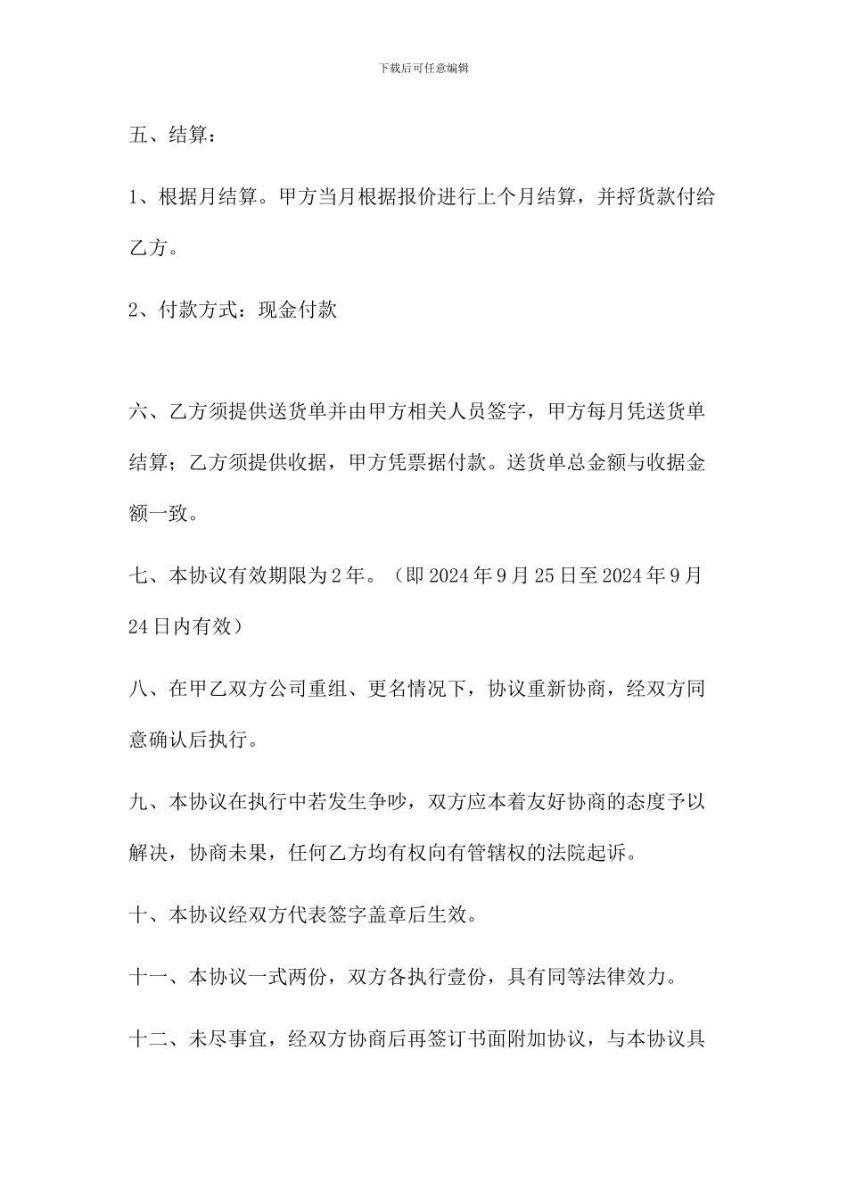 广告长期合作协议_第2页