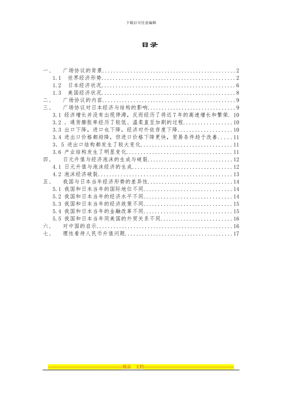 广场协议产生的背景以及对中国的启示_第1页