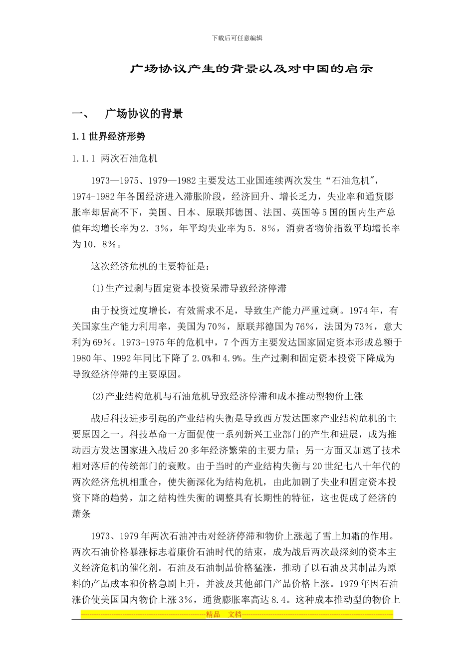 广场协议产生的背景以及对中国的启示_第2页