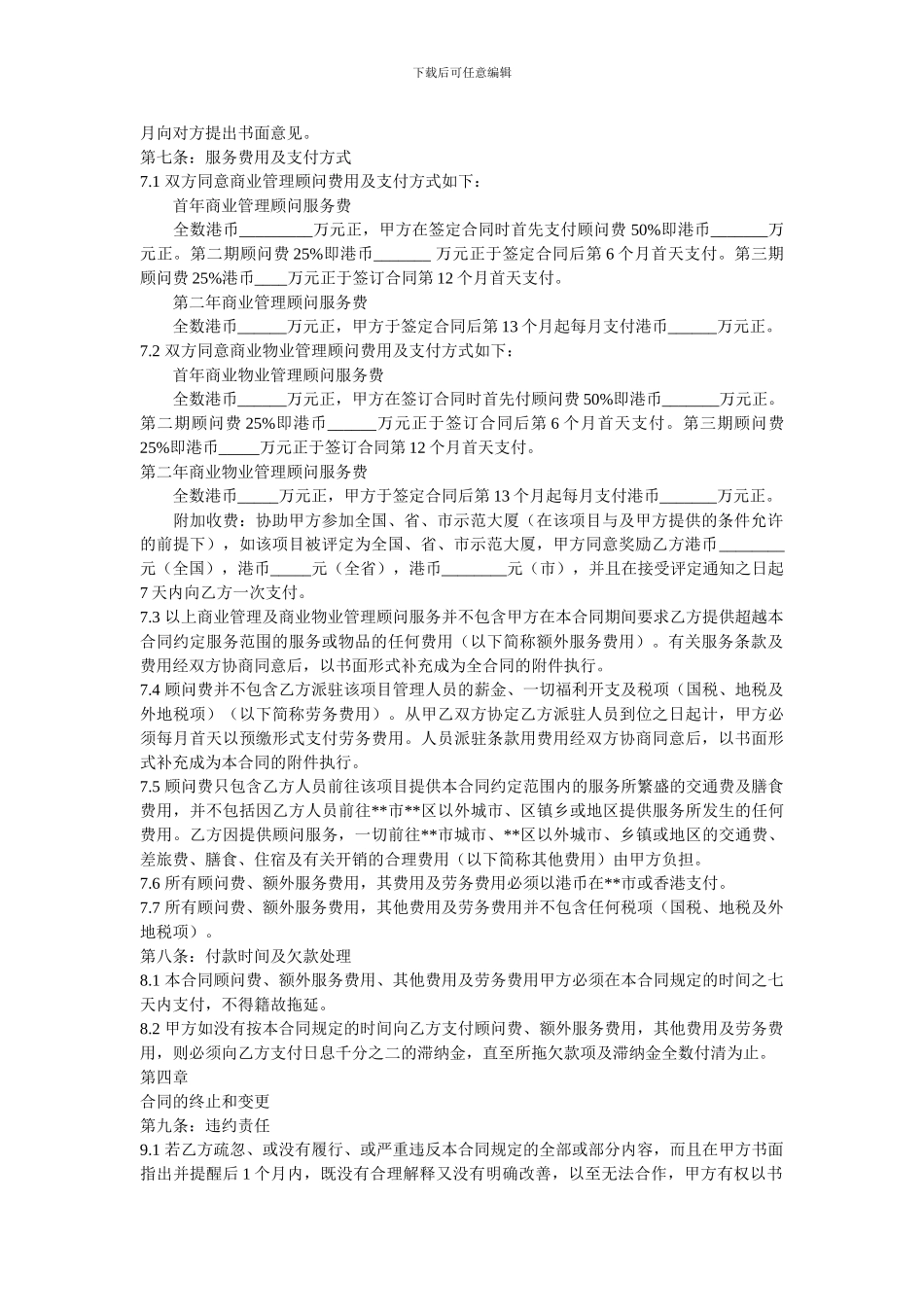 广场商业管理及商业物业管理顾问服务合同_第2页