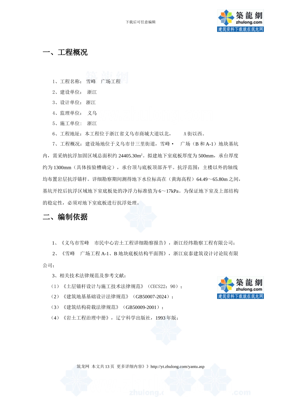 广场工程抗浮锚杆施工方案_第1页