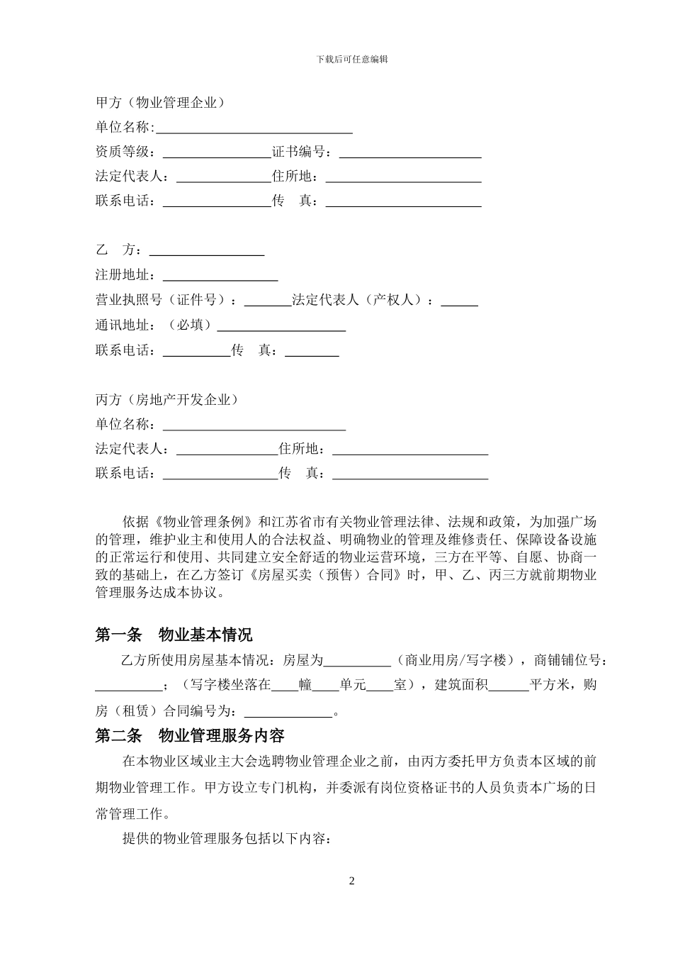 广场物业服务协议_第2页