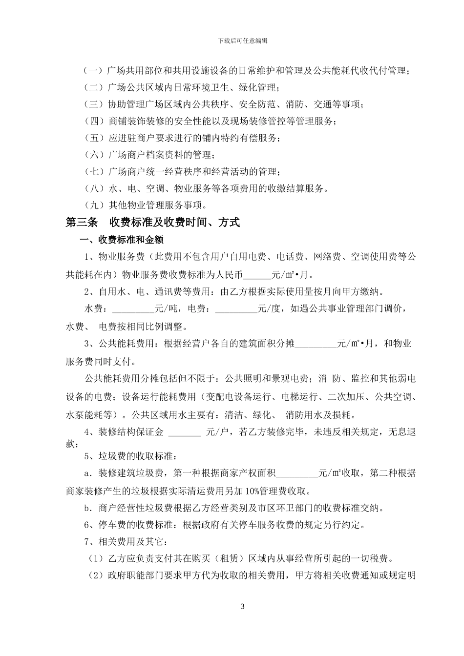 广场物业服务协议_第3页