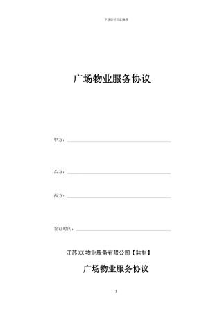 广场物业服务协议