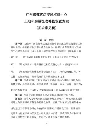 广州东部客运交通枢纽中心土地和房屋征收补偿安置方案