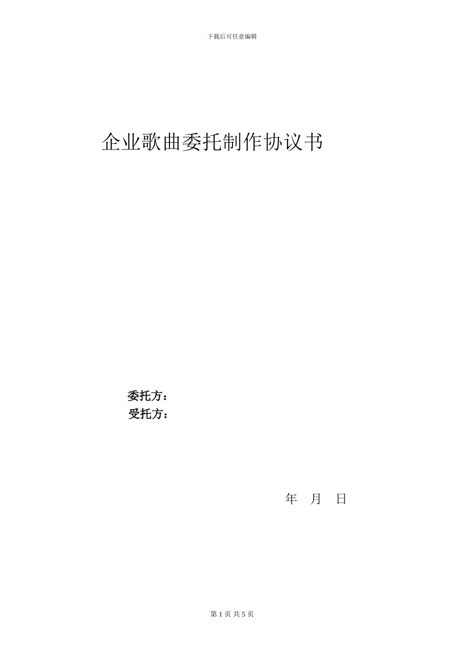 广州宝氏文化企业歌曲委托制作协议书范本_第1页
