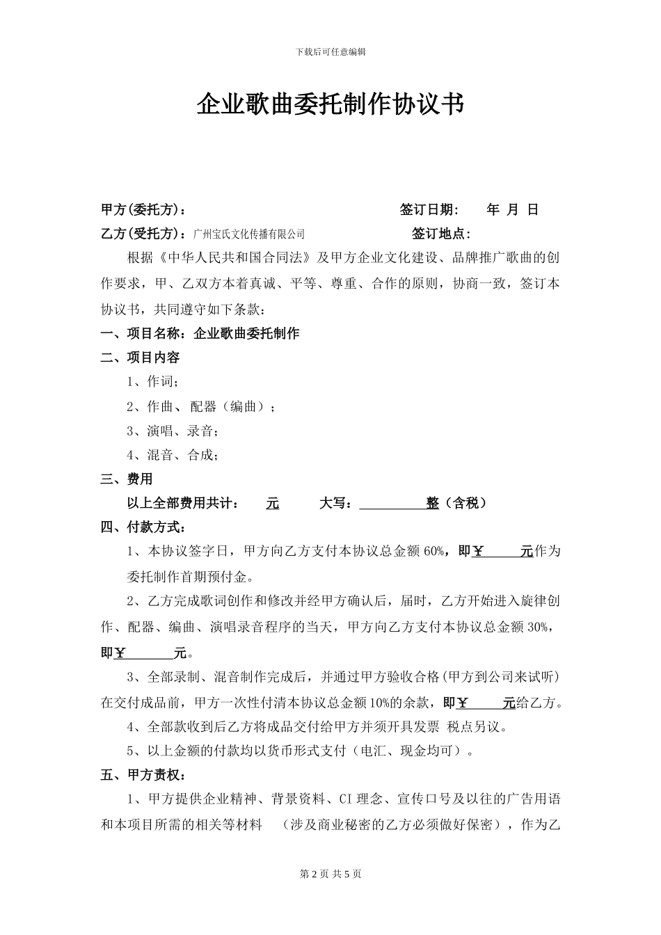 广州宝氏文化企业歌曲委托制作协议书范本_第2页