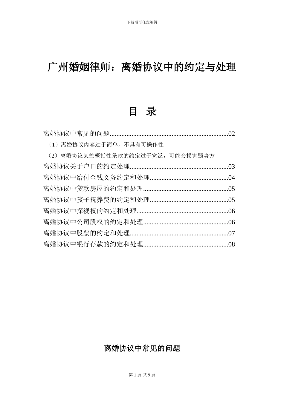 广州婚姻律师：协议离婚中的约定与处理_第1页