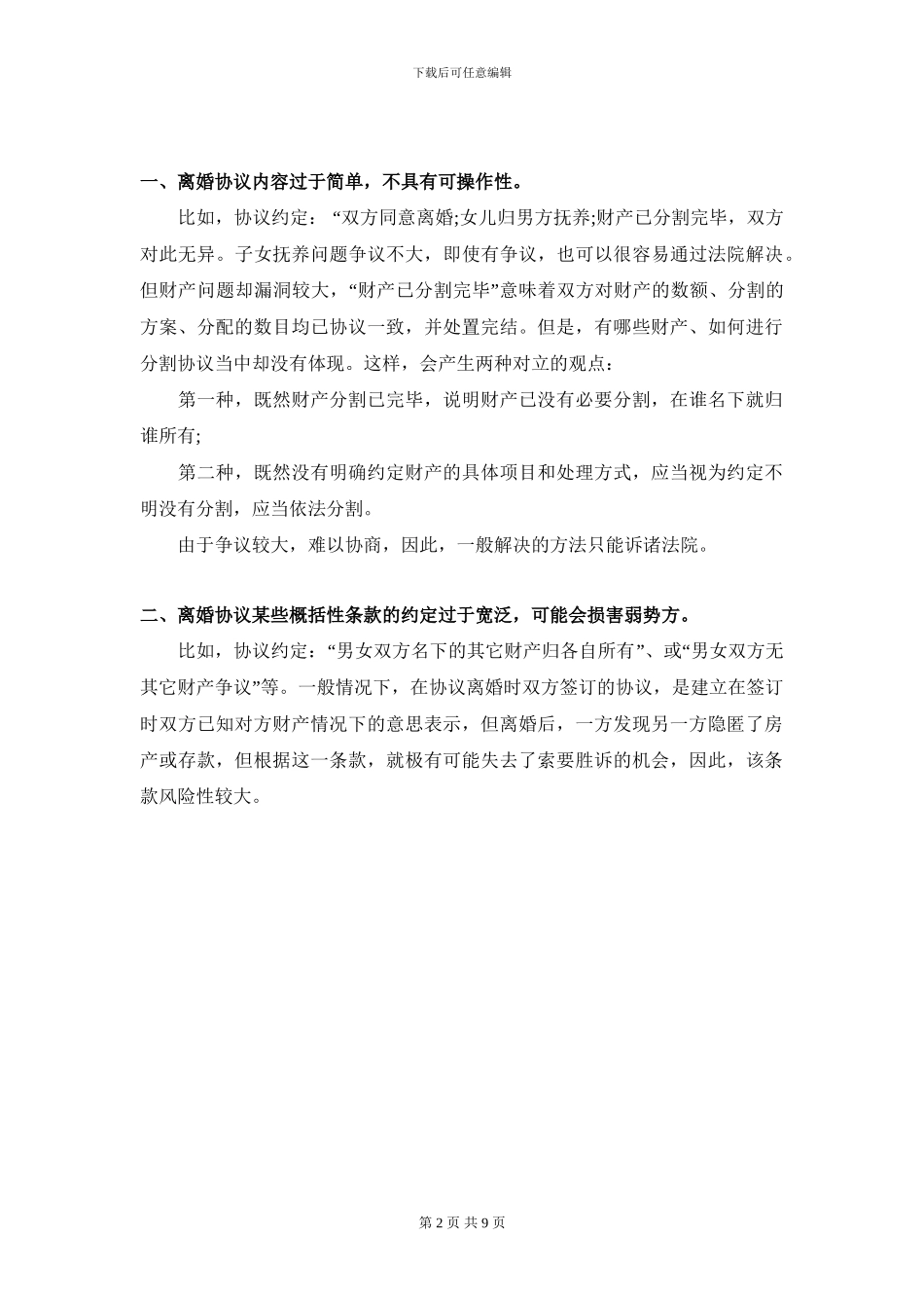 广州婚姻律师：协议离婚中的约定与处理_第2页