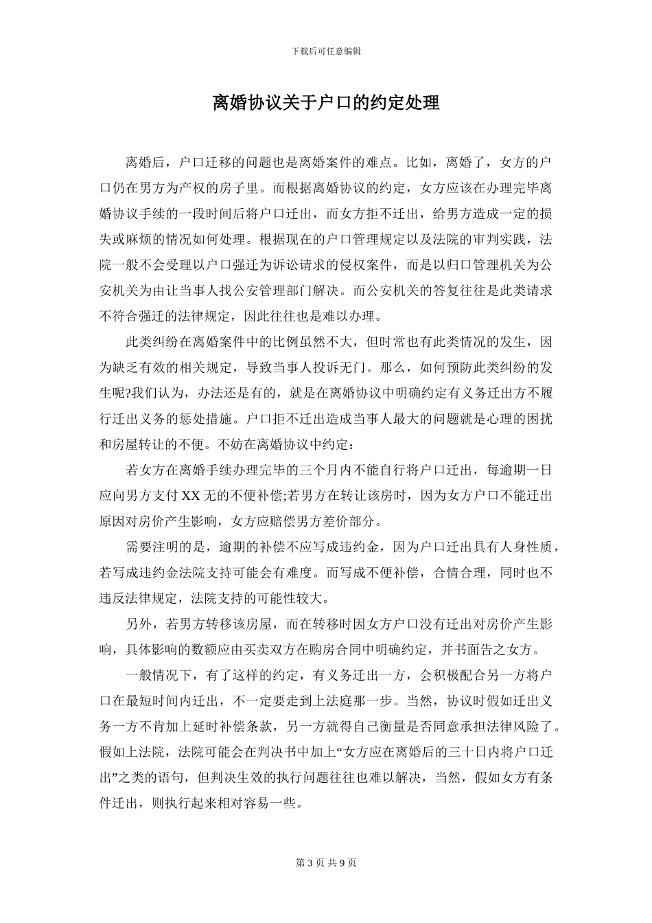 广州婚姻律师：协议离婚中的约定与处理_第3页