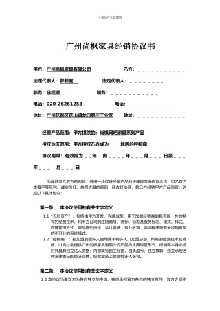 广州尚枫家具经销协议书1
