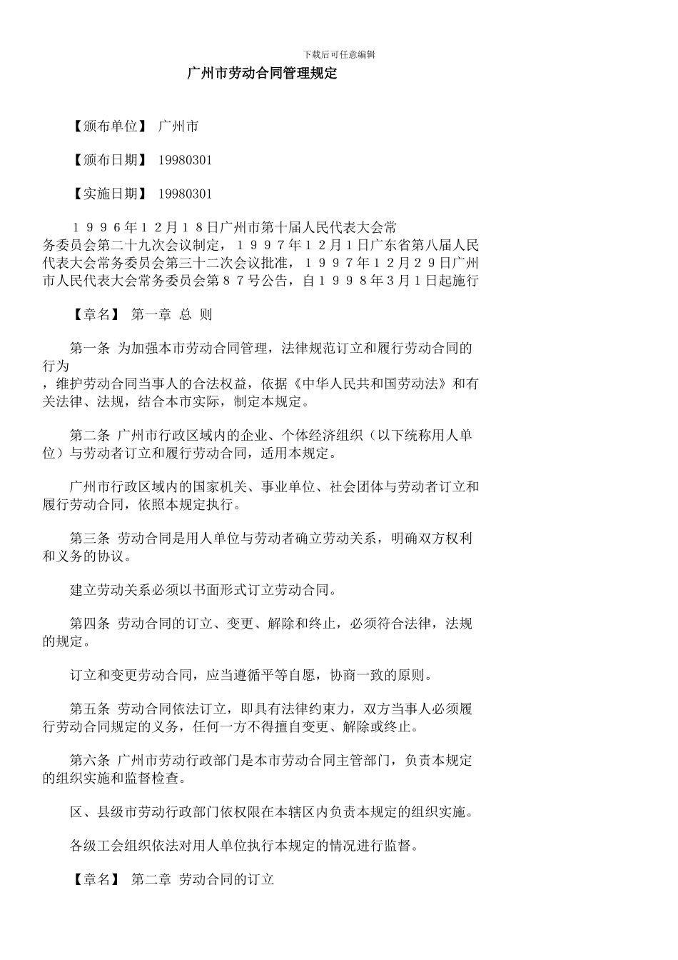 广州市劳动合同管理规定_第1页