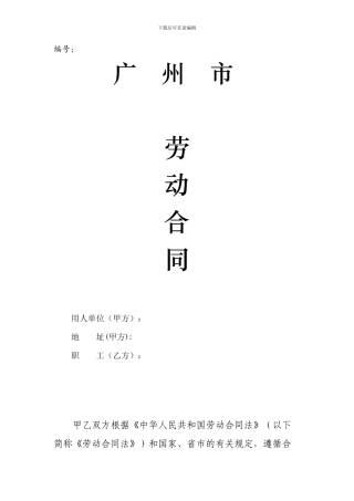 广州市劳动合同范本(定版)