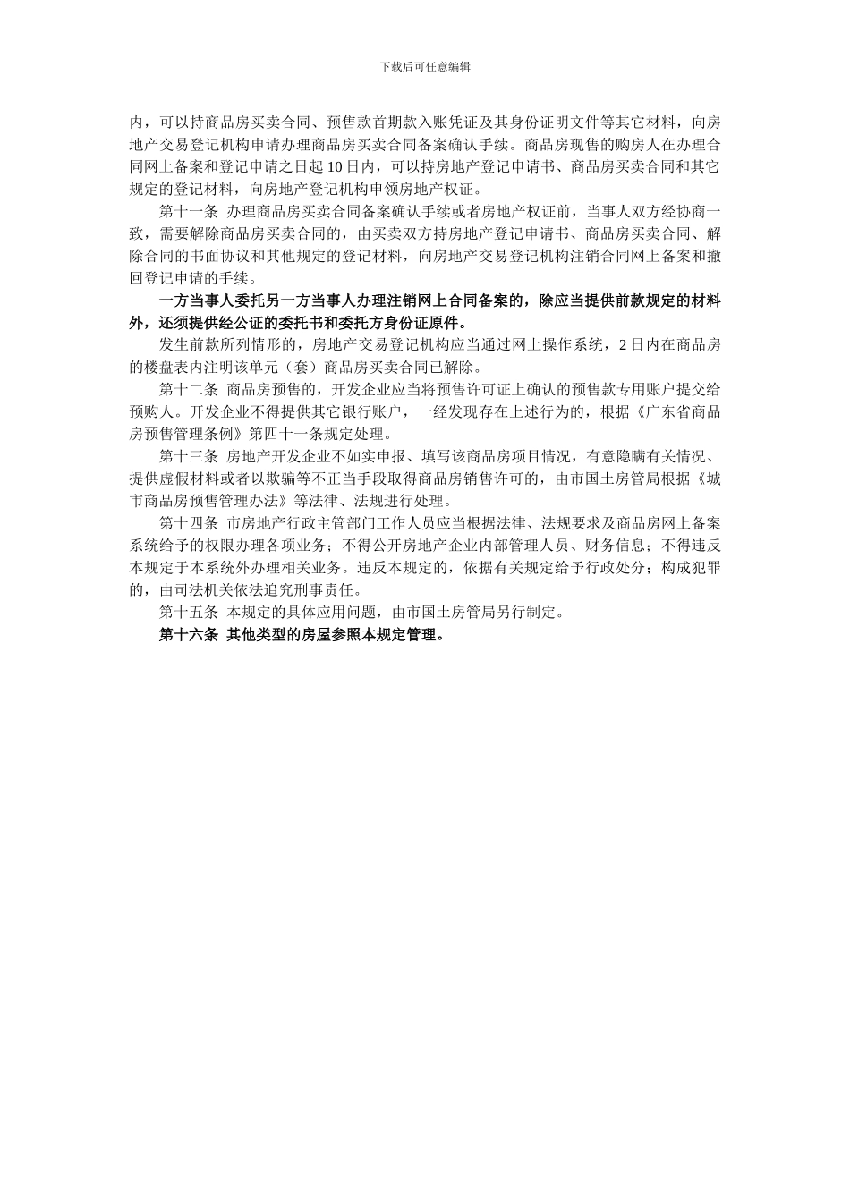 广州市商品房买卖合同网上备案规定_第2页