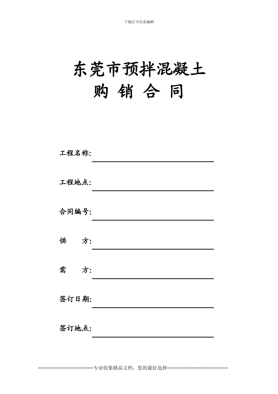广州市商品混凝土购销合同-3678_第1页
