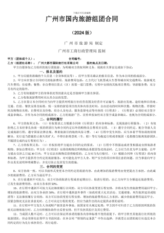 广州市国内旅游组团合同