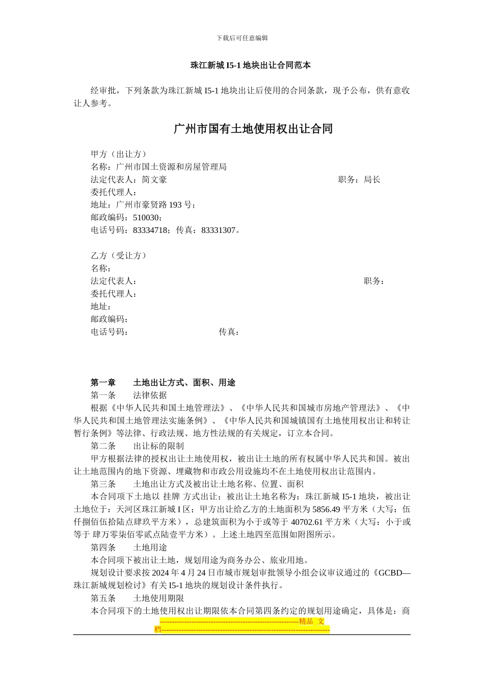 广州市国有土地使用权出让合同_第1页