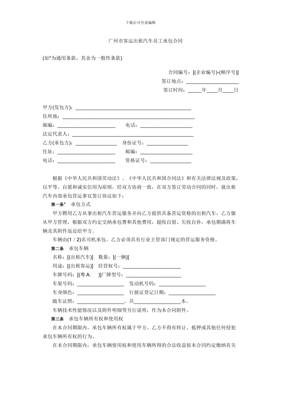 广州市客运出租汽车员工承包合同示范文本_第2页