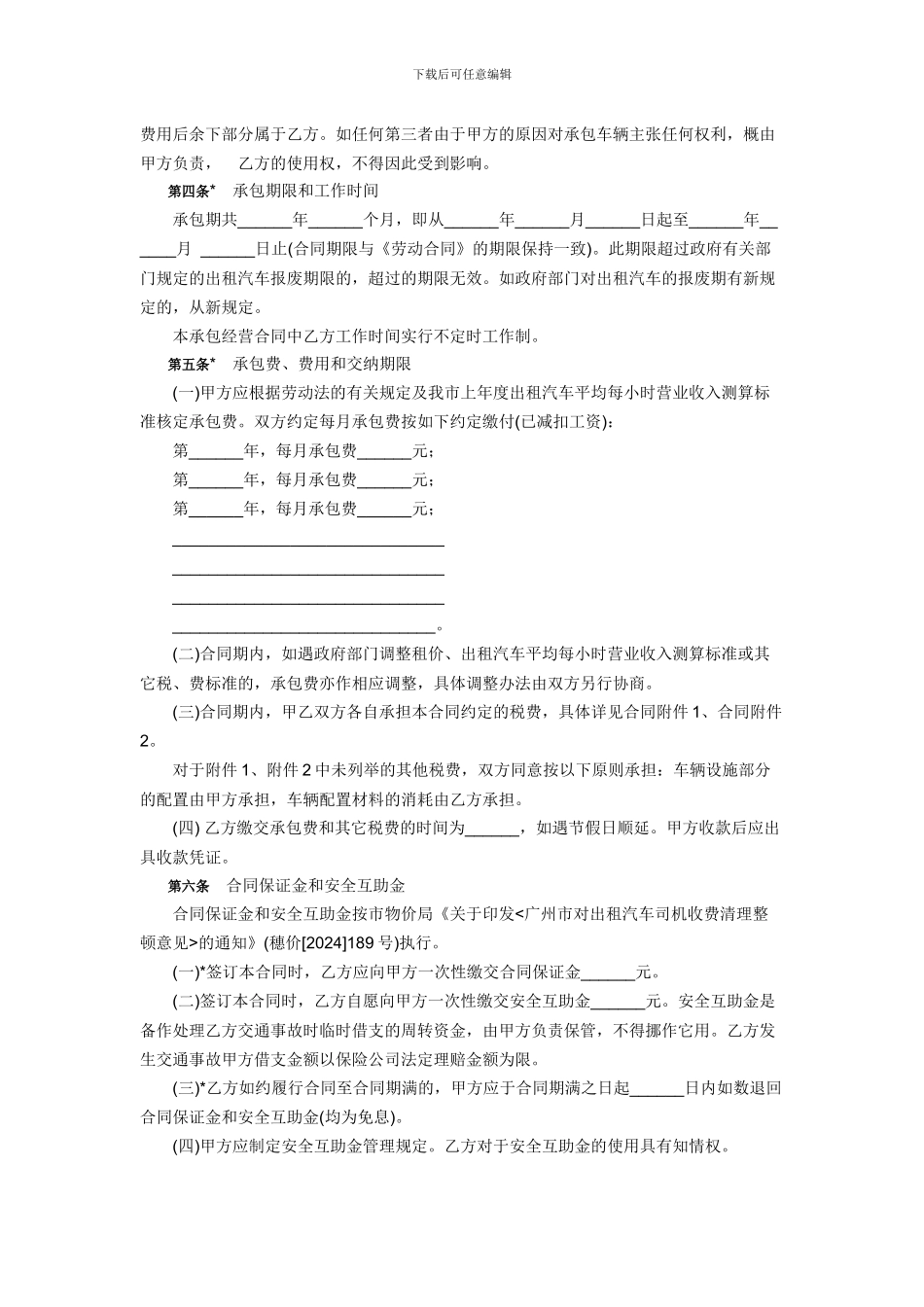广州市客运出租汽车员工承包合同示范文本_第3页