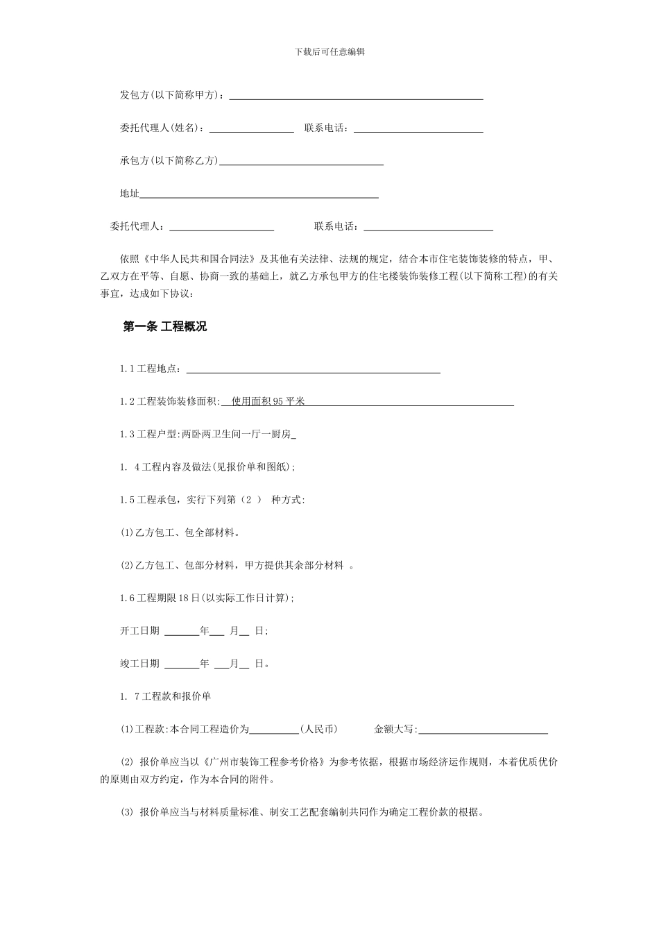 广州市家庭装修合同_第1页