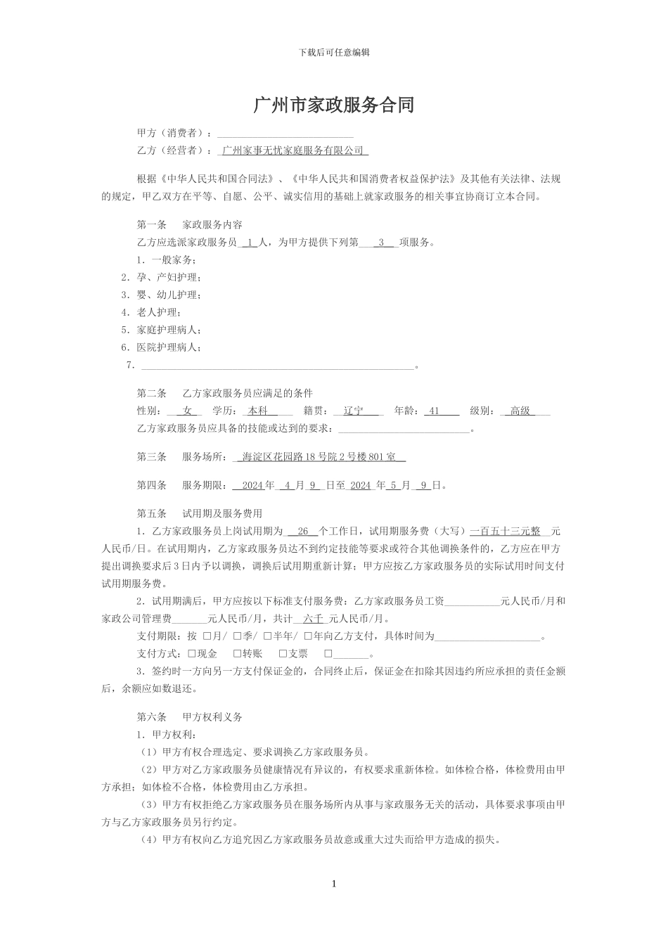 广州市家政服务合同_第1页