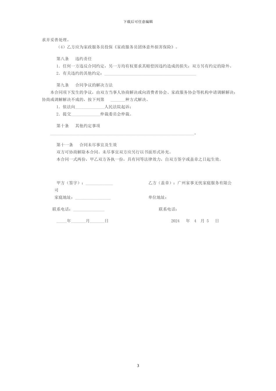 广州市家政服务合同_第3页