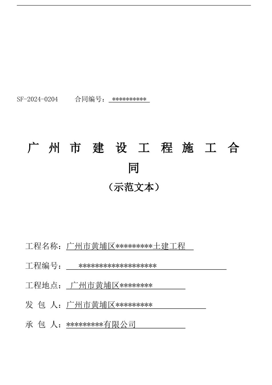 广州市建设工程施工合同完全版范本_第1页