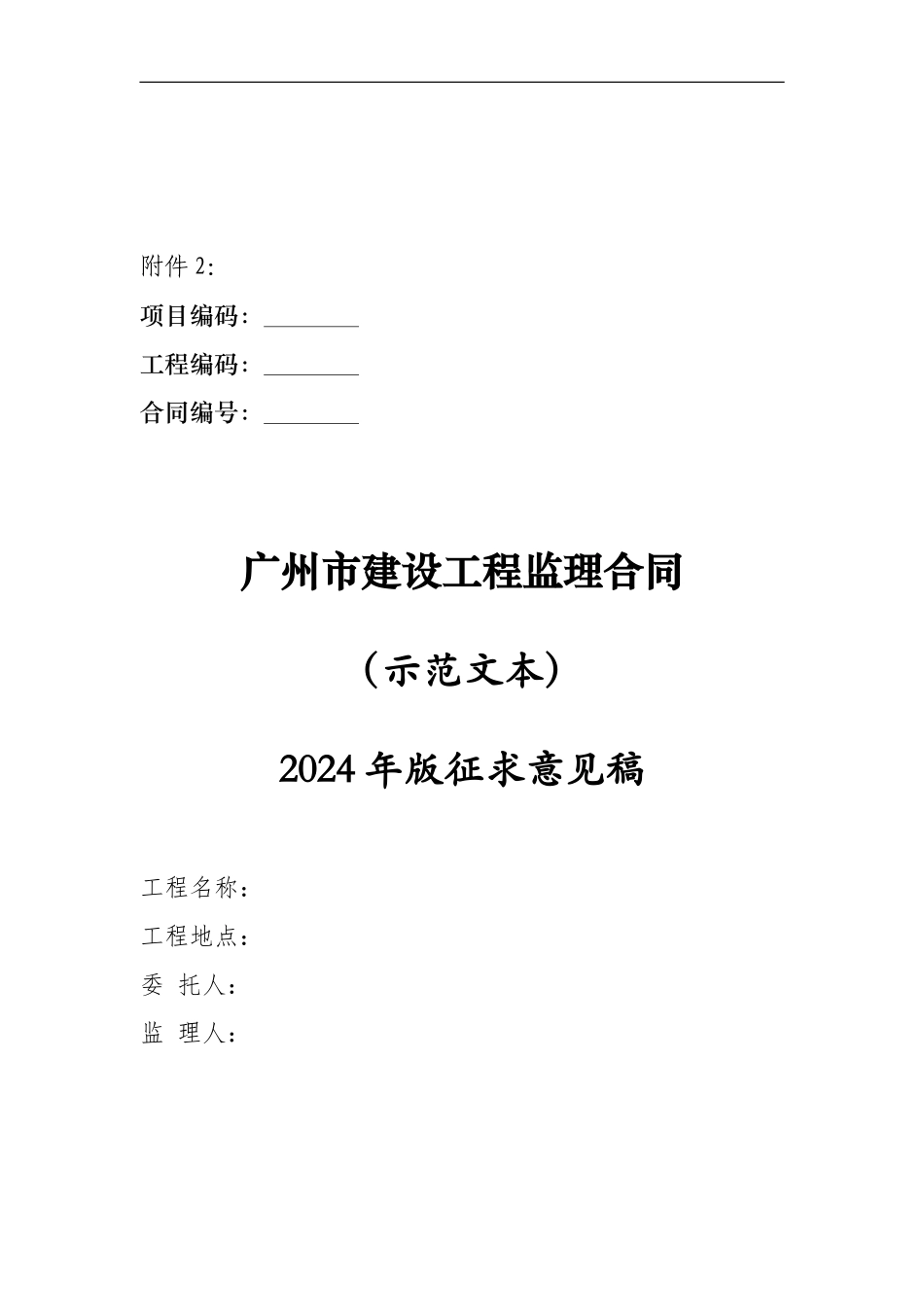 广州市建设工程监理合同2024年版征求意见稿_第1页