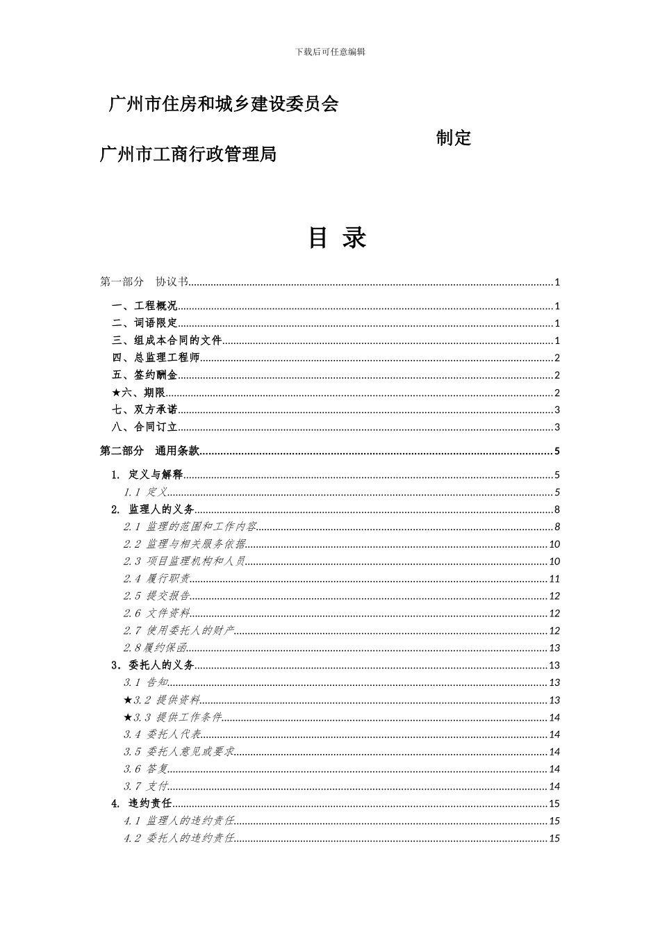 广州市建设工程监理合同2024年版征求意见稿_第2页