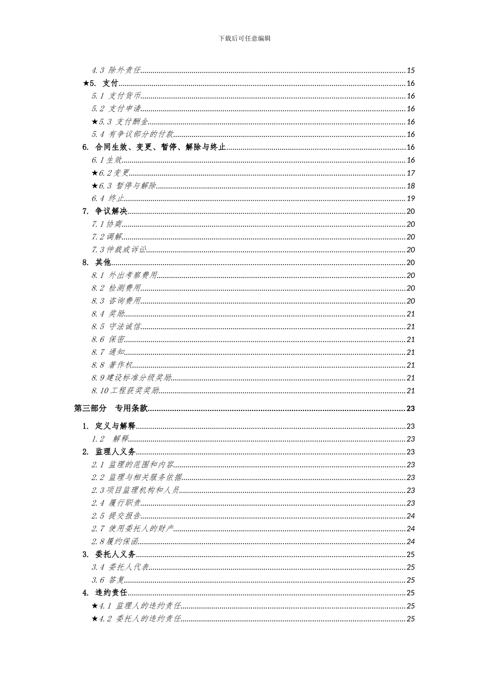 广州市建设工程监理合同2024年版征求意见稿_第3页