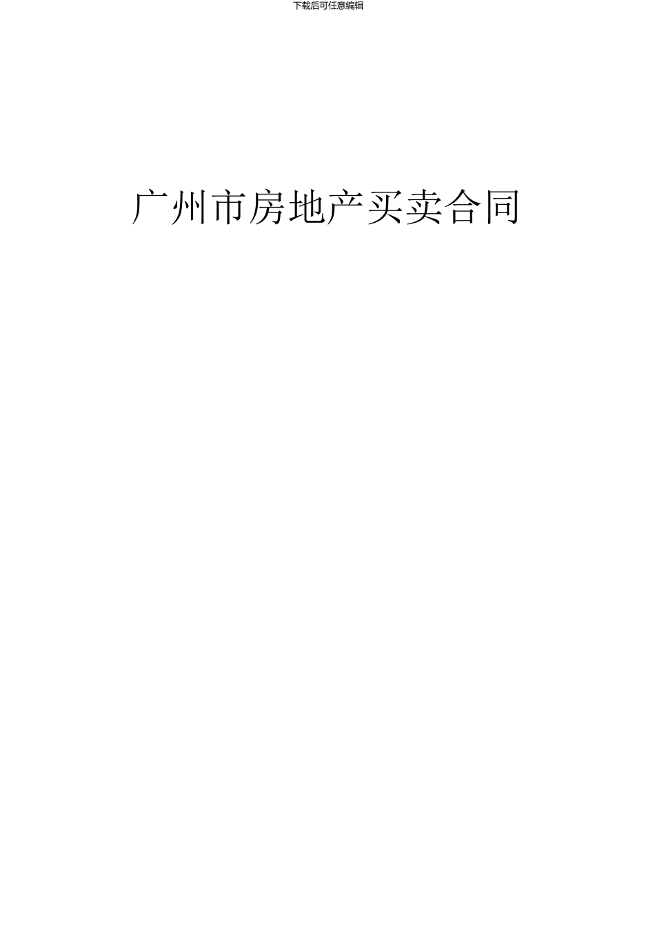 广州市房地产买卖合同_第1页