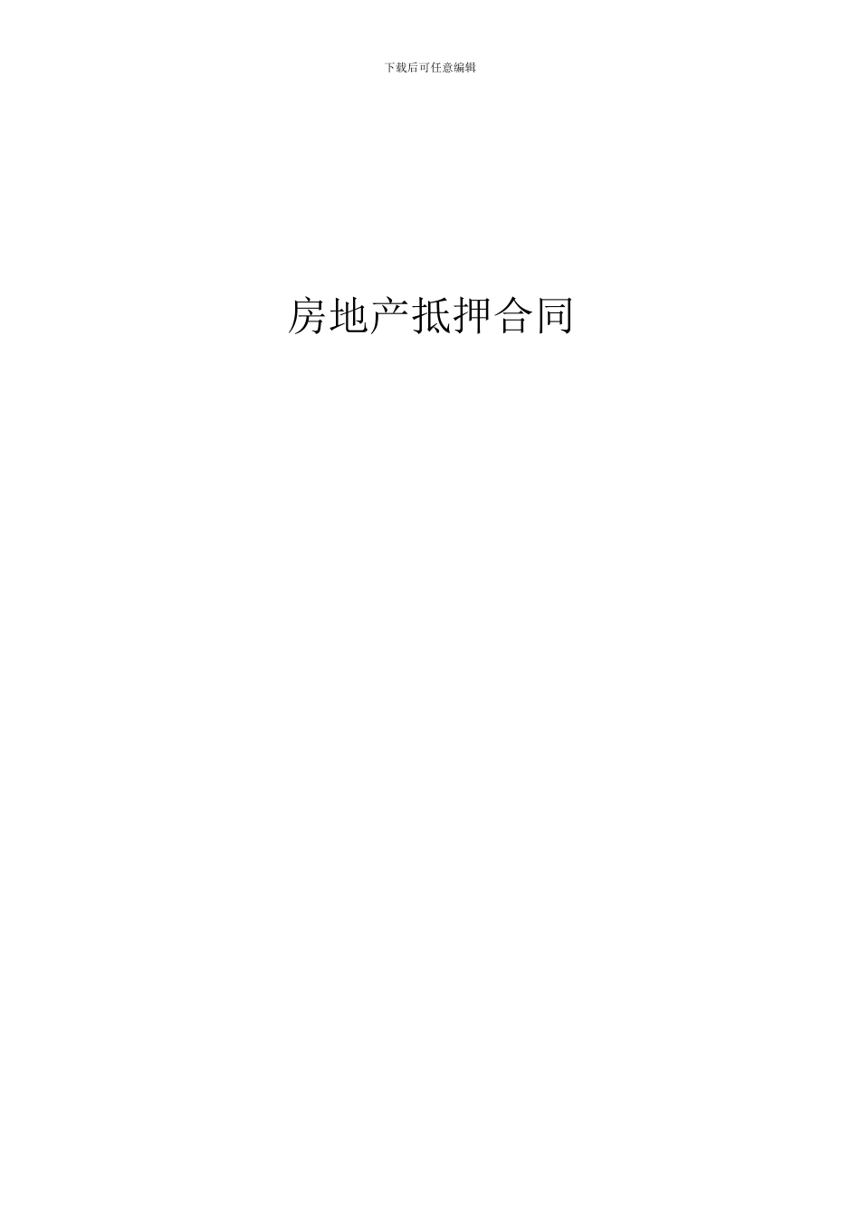 广州市房地产抵押合同文档版本_第1页