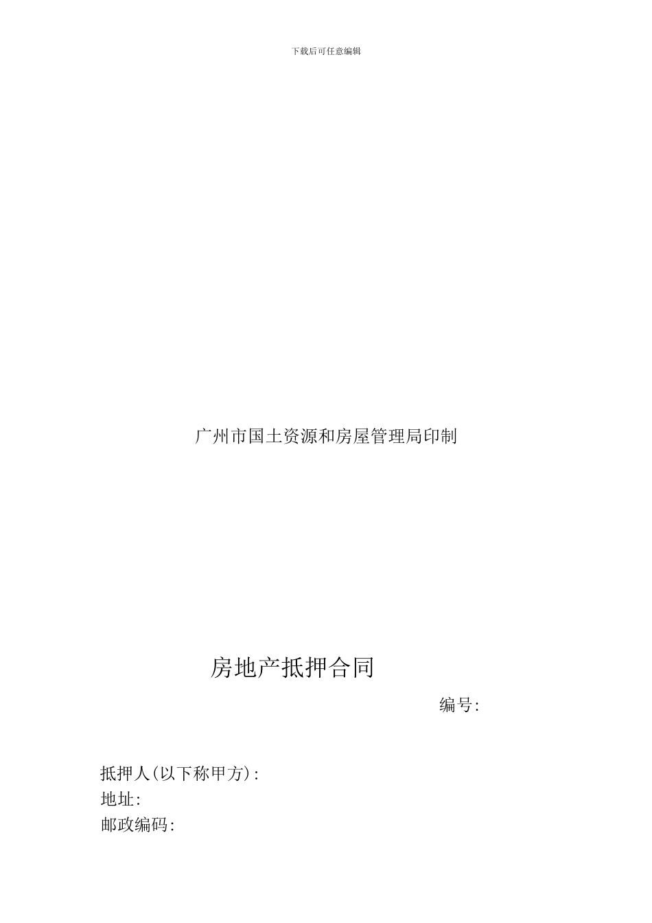 广州市房地产抵押合同文档版本_第2页