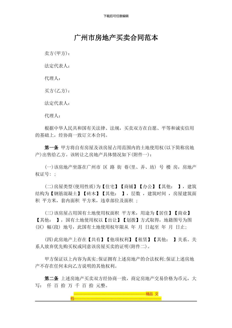 广州市房地产买卖合同范本_第1页