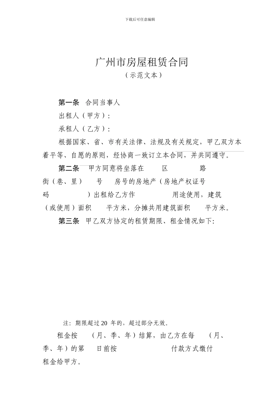 广州市房屋租赁合同-16078_第1页