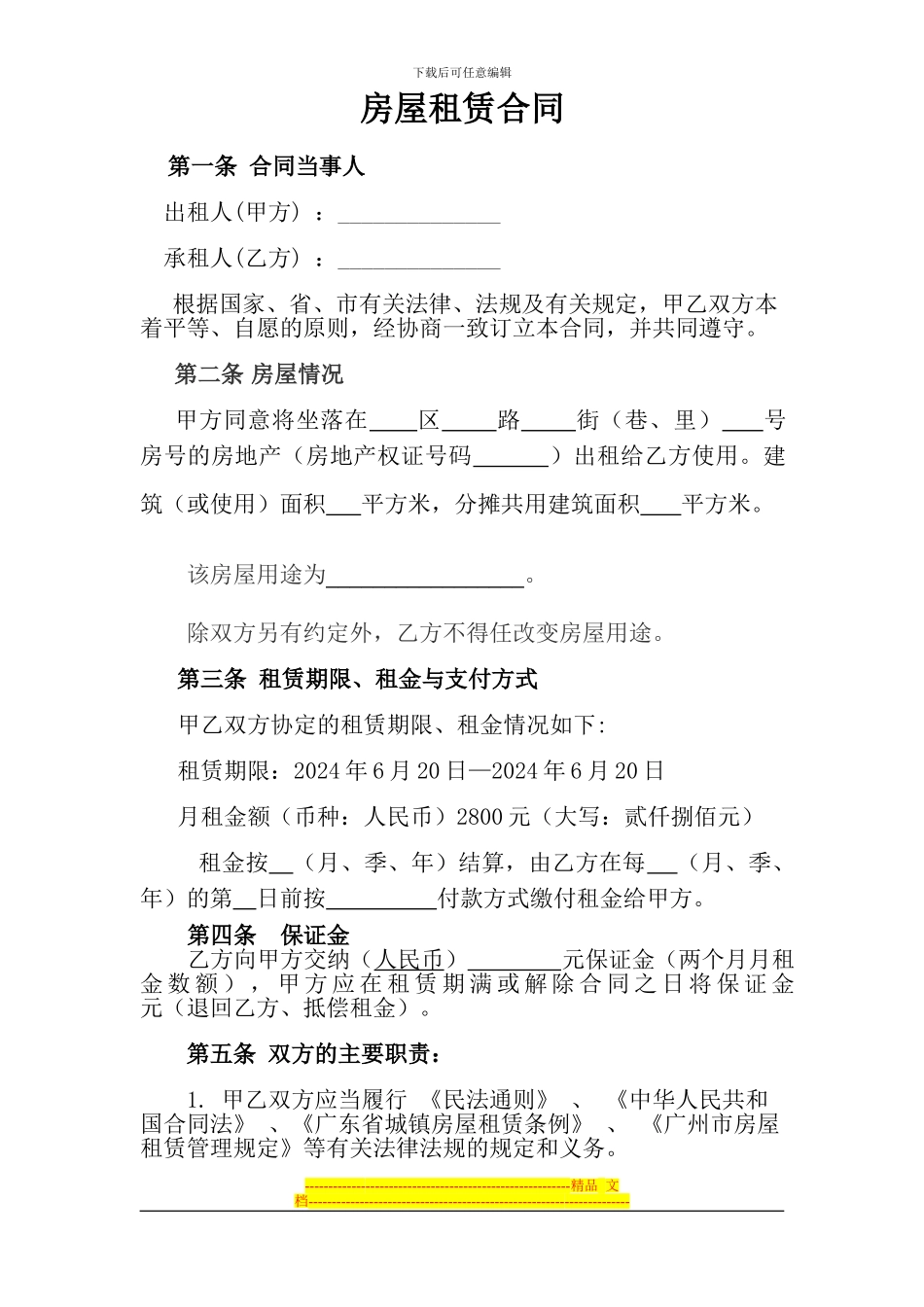 广州市房屋租赁合同521651_第1页
