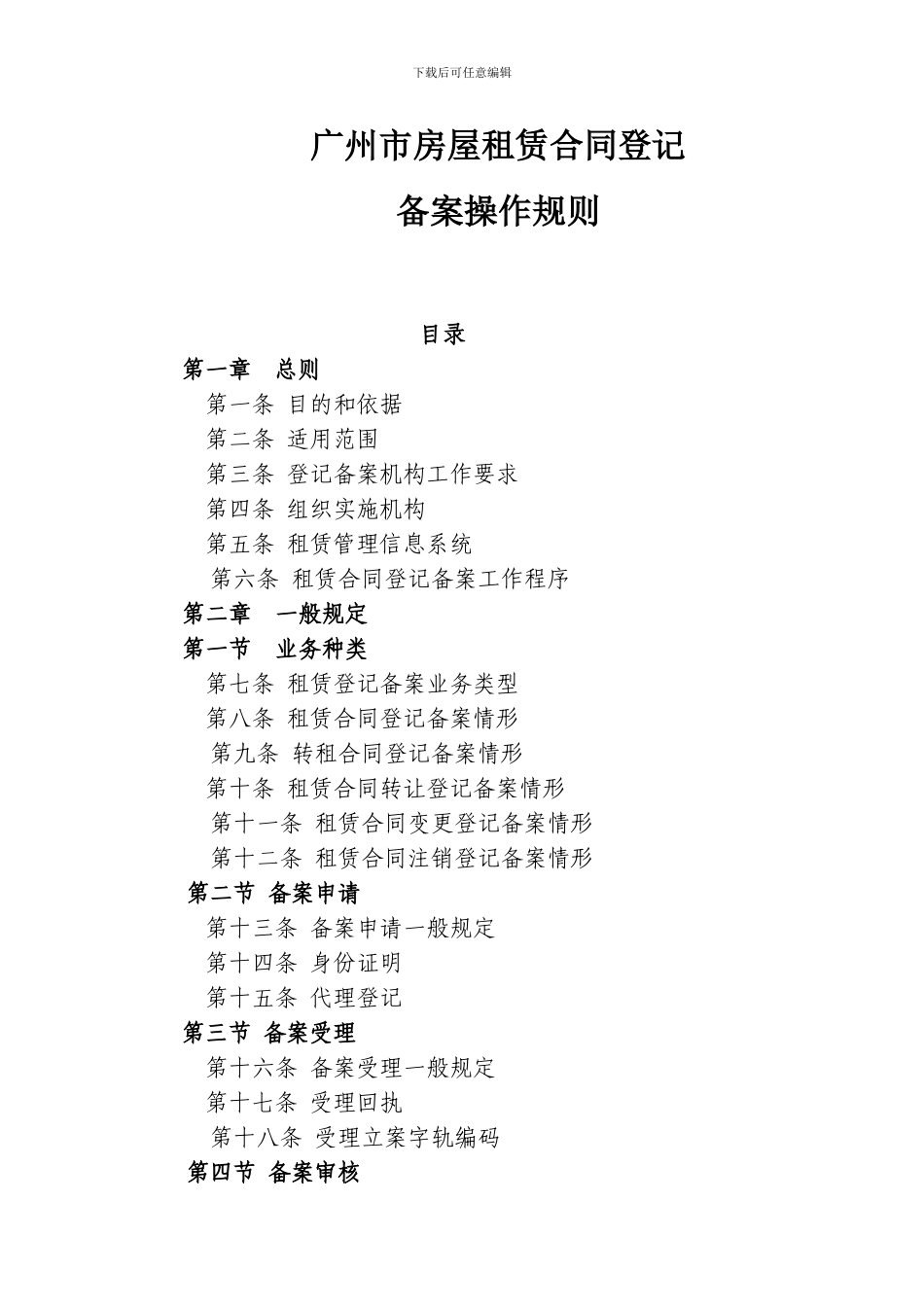 广州市房屋租赁合同登记_第1页