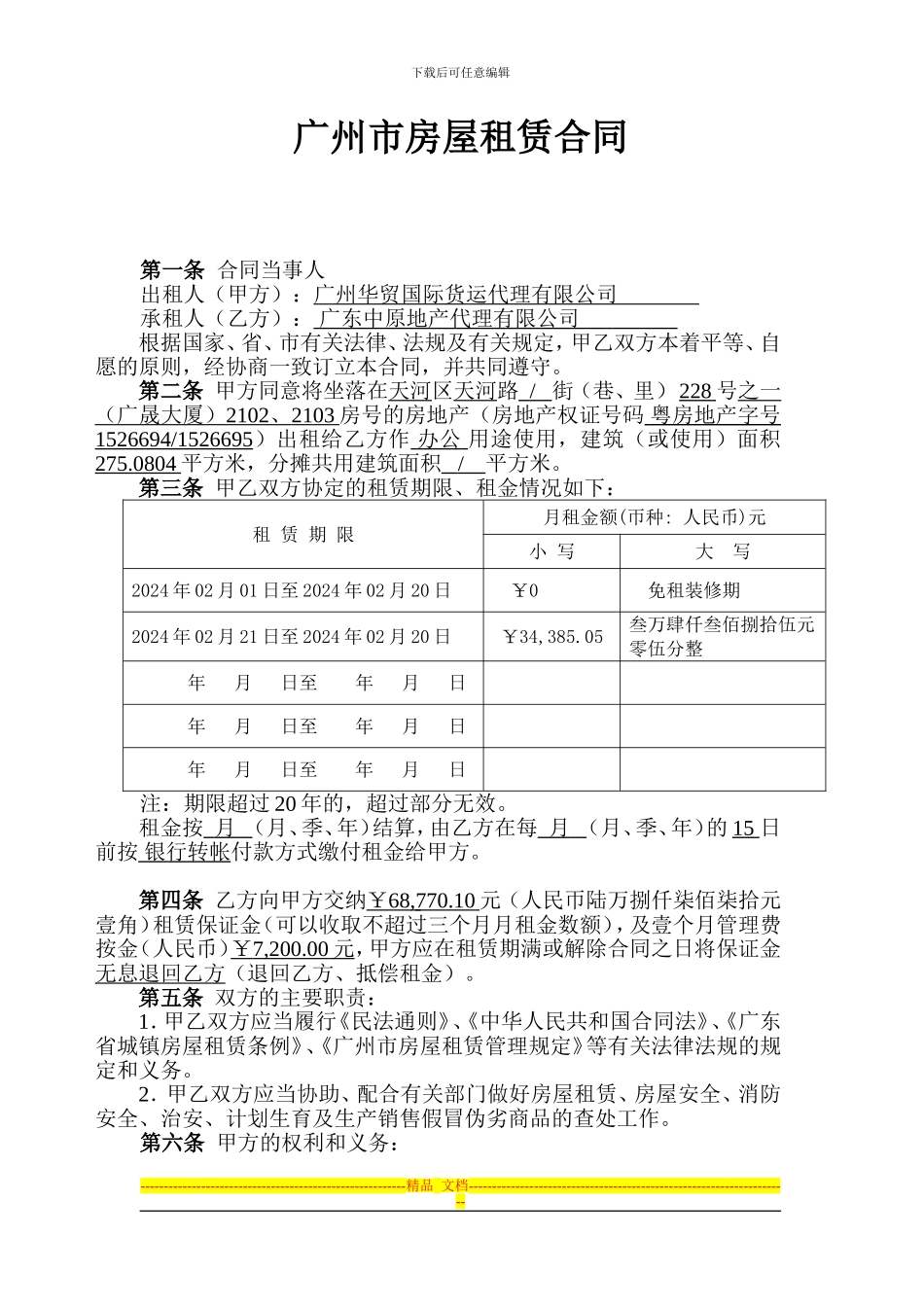 广州市房屋租赁最新合同_第1页