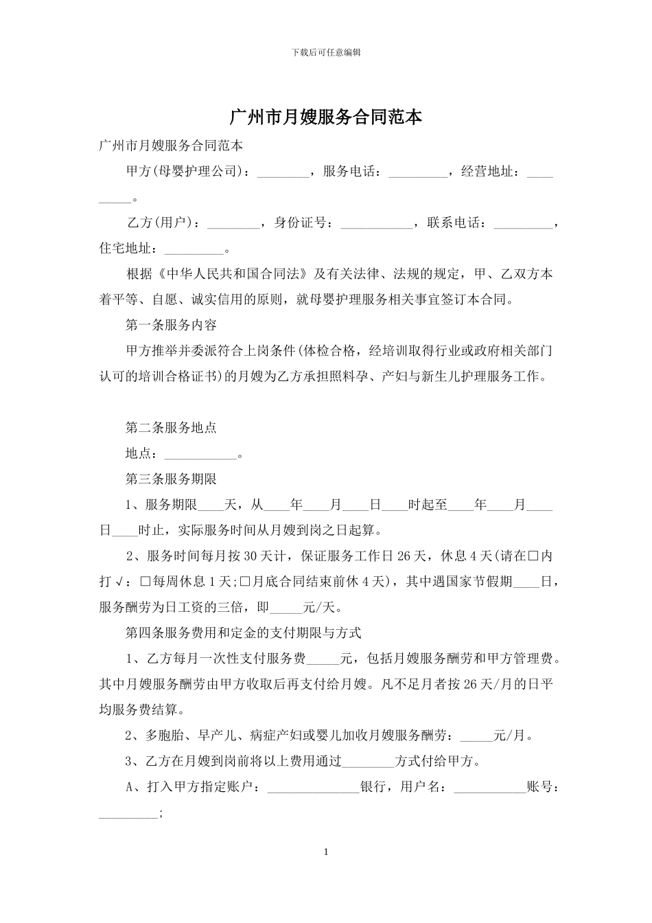 广州市月嫂服务合同范本(1)_第1页