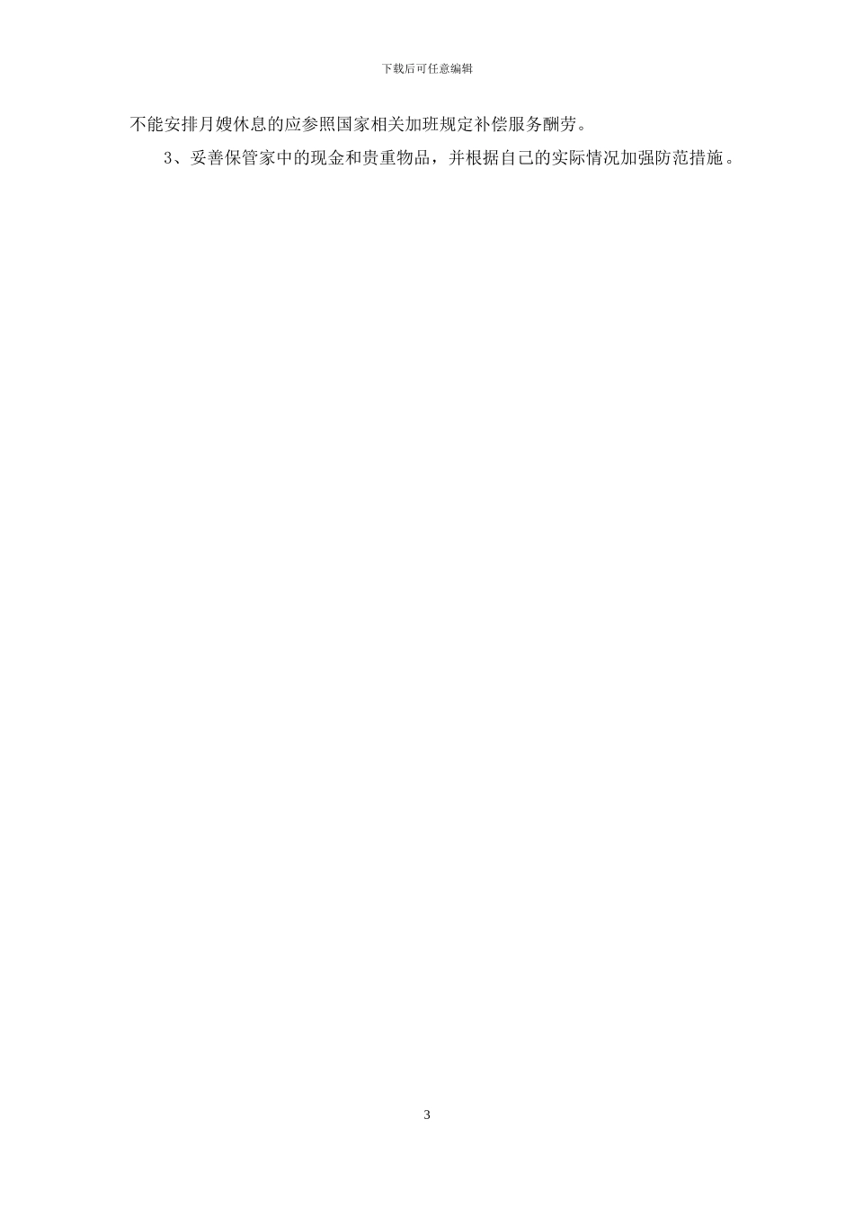 广州市月嫂服务合同范本(1)_第3页