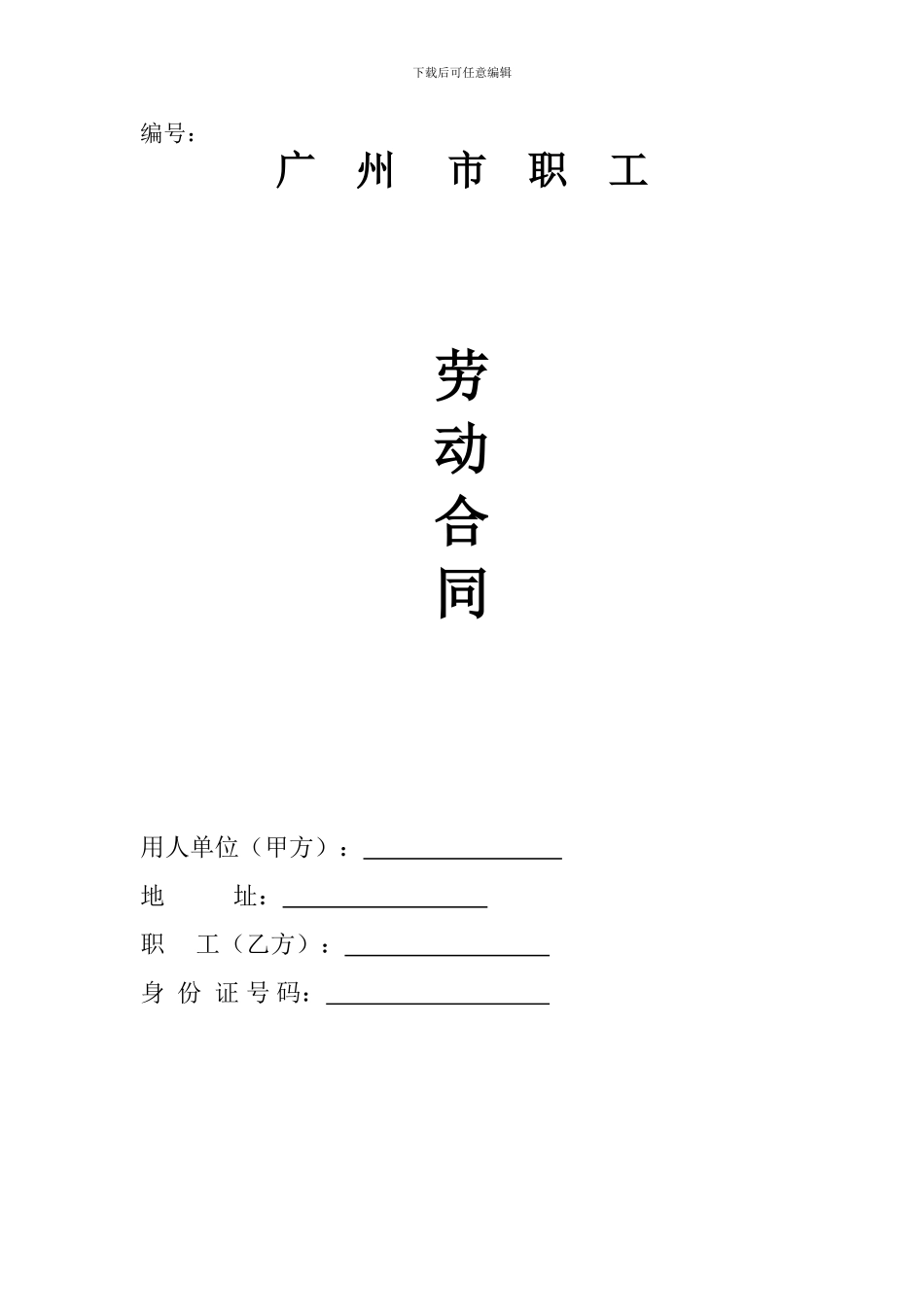 广州市职工劳动合同_第1页